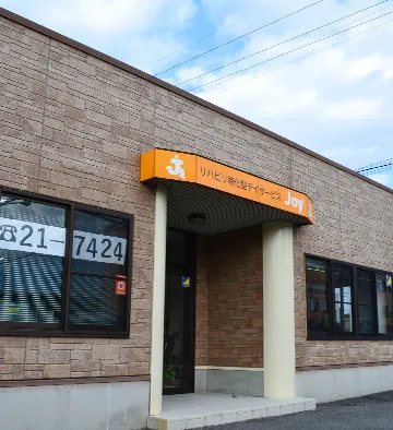 デイサービス ジョイ